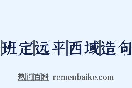 班定远平西域造句是什么意思的图片
